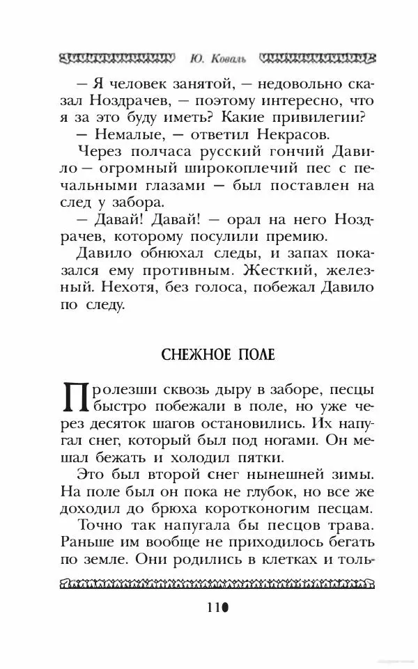 Юрий Коваль - Чёрный соболь, Недопёсок и другие... - Страница № 119