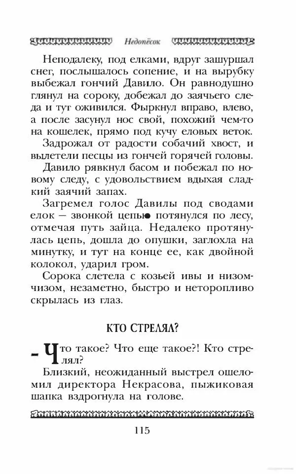 Юрий Коваль - Чёрный соболь, Недопёсок и другие... - Страница № 124
