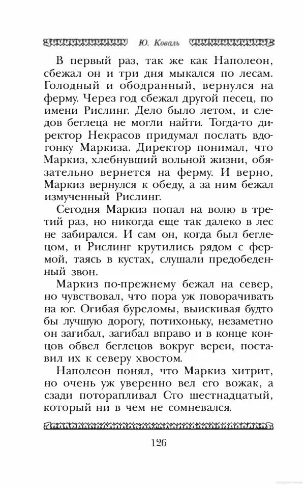 Юрий Коваль - Чёрный соболь, Недопёсок и другие... - Страница № 135