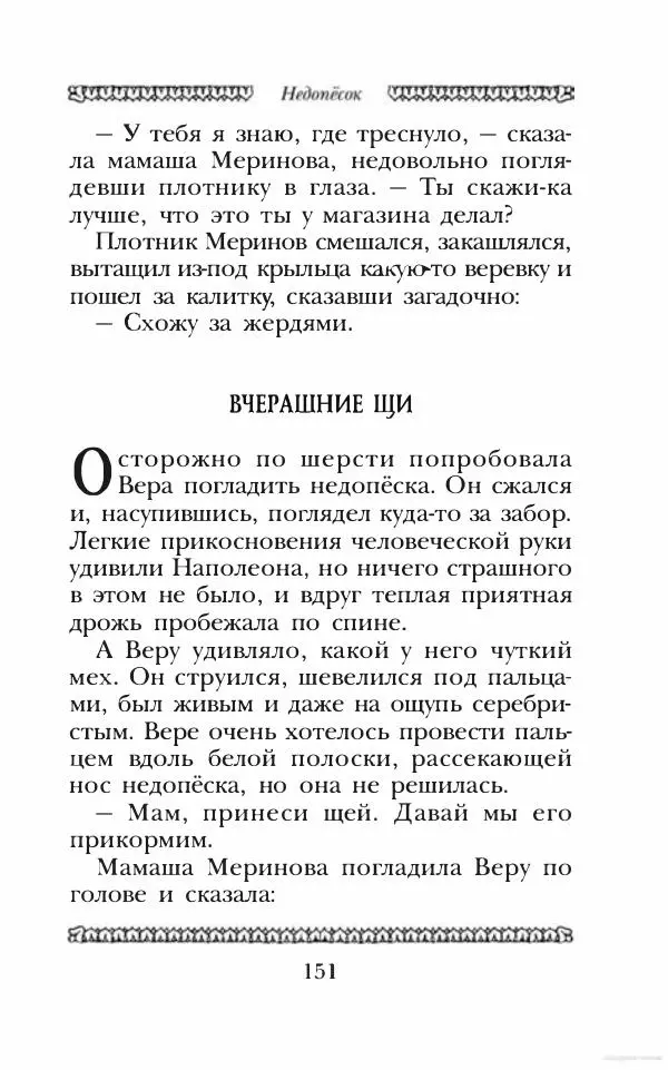 Юрий Коваль - Чёрный соболь, Недопёсок и другие... - Страница № 160