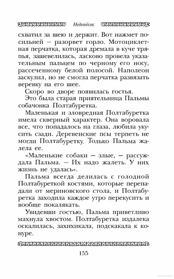 Юрий Коваль - Чёрный соболь, Недопёсок и другие... - Страница № 164