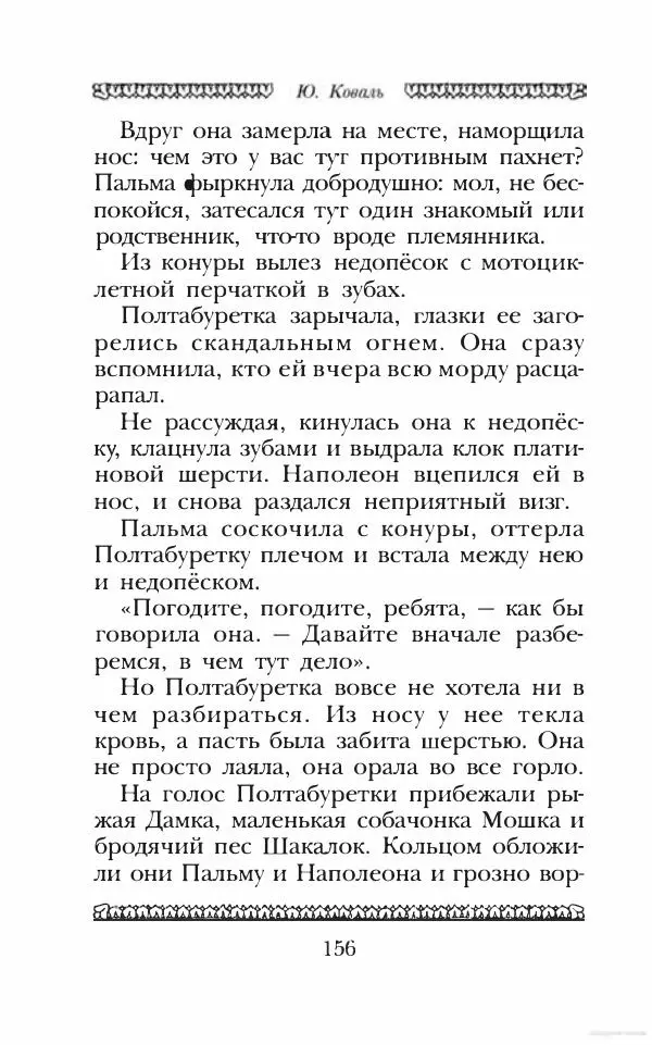 Юрий Коваль - Чёрный соболь, Недопёсок и другие... - Страница № 165