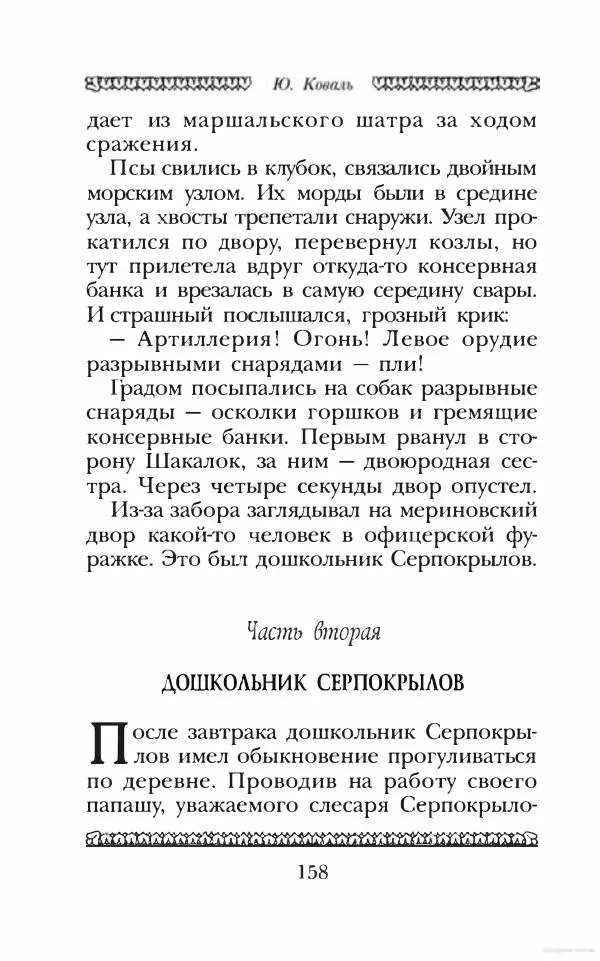 Юрий Коваль - Чёрный соболь, Недопёсок и другие... - Страница № 167