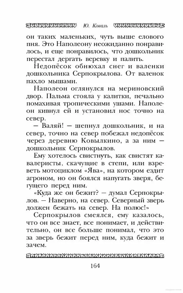 Юрий Коваль - Чёрный соболь, Недопёсок и другие... - Страница № 173