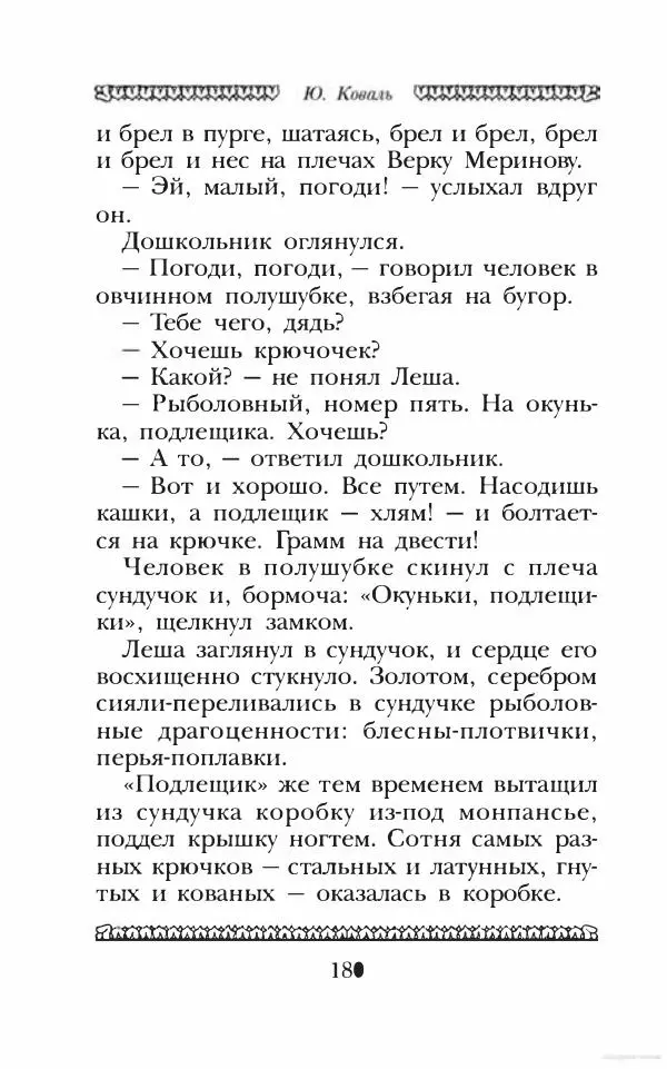 Юрий Коваль - Чёрный соболь, Недопёсок и другие... - Страница № 189
