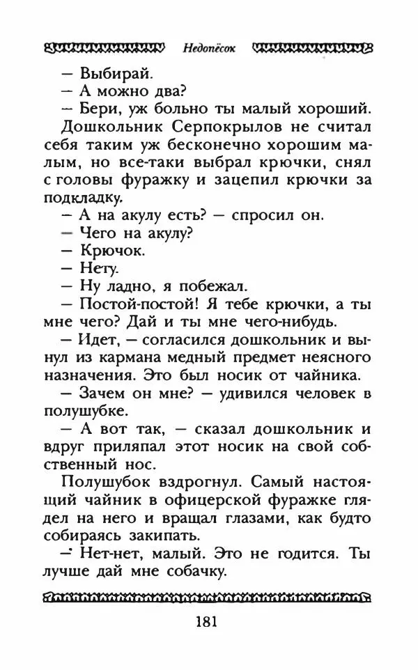 Юрий Коваль - Чёрный соболь, Недопёсок и другие... - Страница № 190