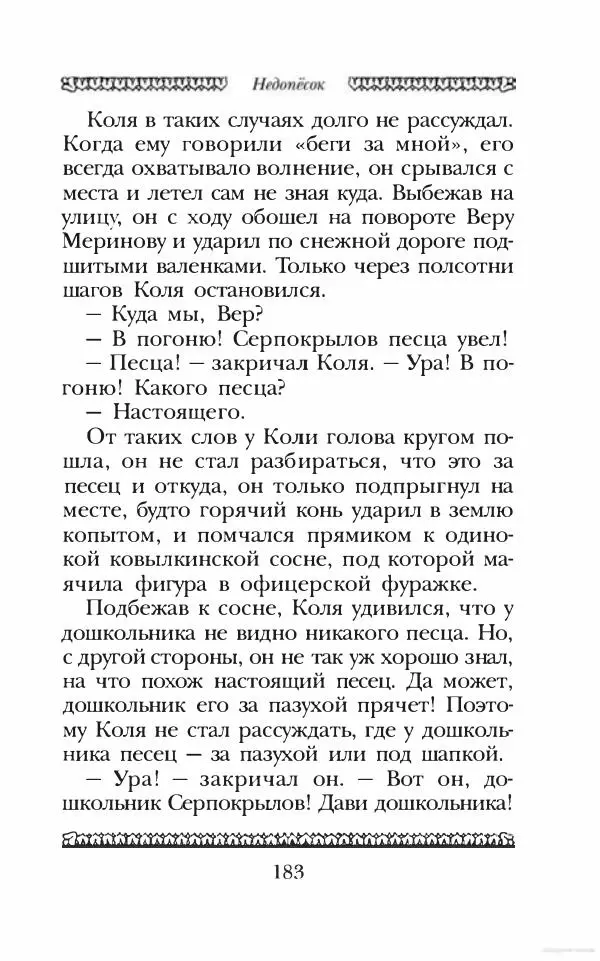 Юрий Коваль - Чёрный соболь, Недопёсок и другие... - Страница № 192