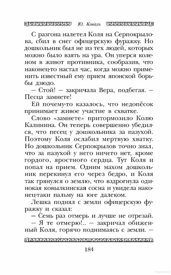 Юрий Коваль - Чёрный соболь, Недопёсок и другие... - Страница № 193