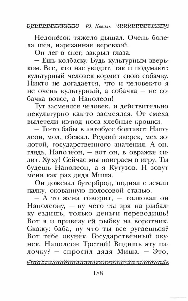 Юрий Коваль - Чёрный соболь, Недопёсок и другие... - Страница № 197