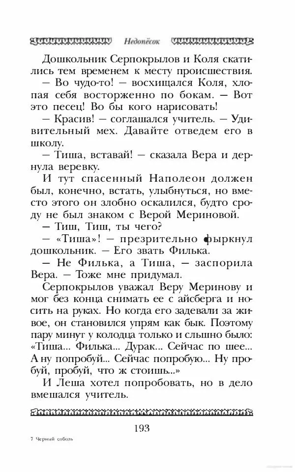Юрий Коваль - Чёрный соболь, Недопёсок и другие... - Страница № 204