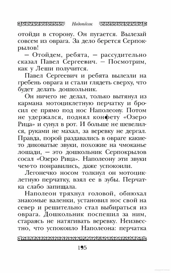 Юрий Коваль - Чёрный соболь, Недопёсок и другие... - Страница № 206