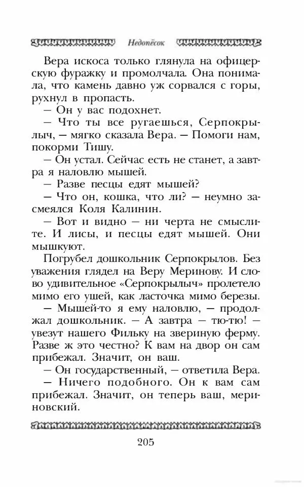 Юрий Коваль - Чёрный соболь, Недопёсок и другие... - Страница № 216