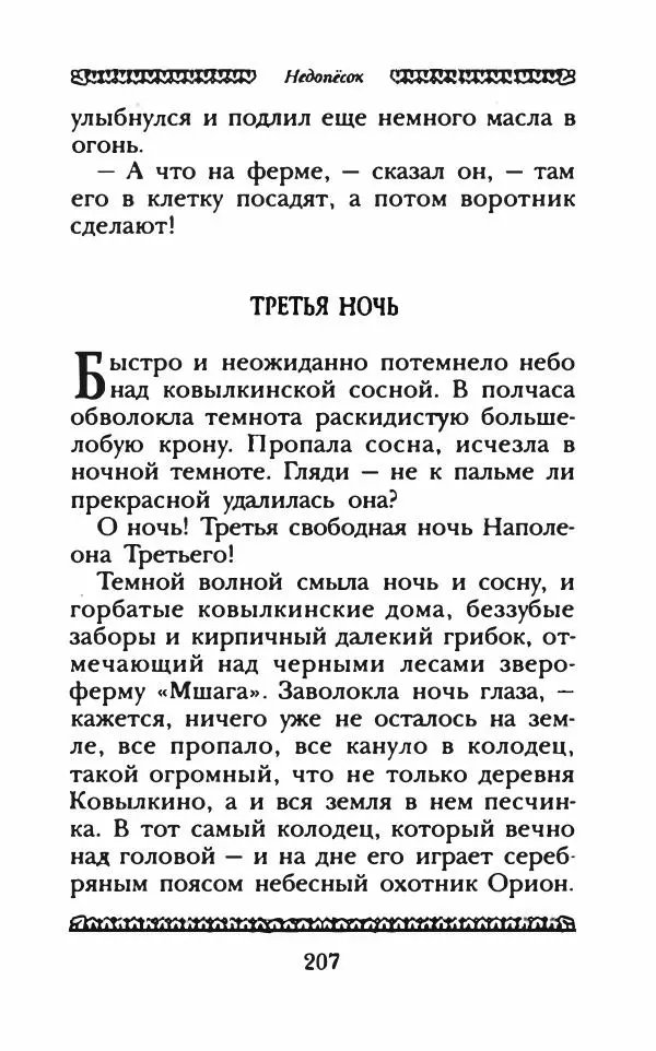 Юрий Коваль - Чёрный соболь, Недопёсок и другие... - Страница № 218