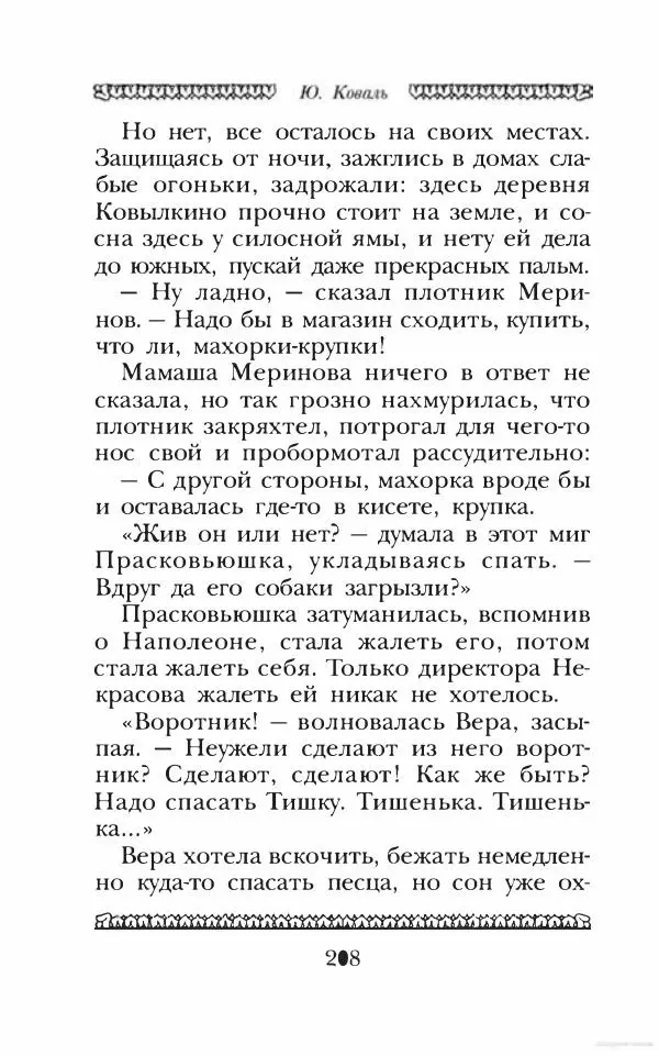 Юрий Коваль - Чёрный соболь, Недопёсок и другие... - Страница № 219