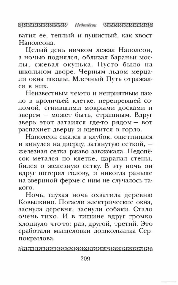 Юрий Коваль - Чёрный соболь, Недопёсок и другие... - Страница № 220