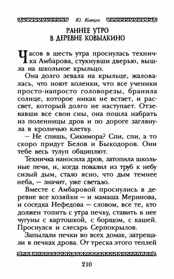 Юрий Коваль - Чёрный соболь, Недопёсок и другие... - Страница № 221
