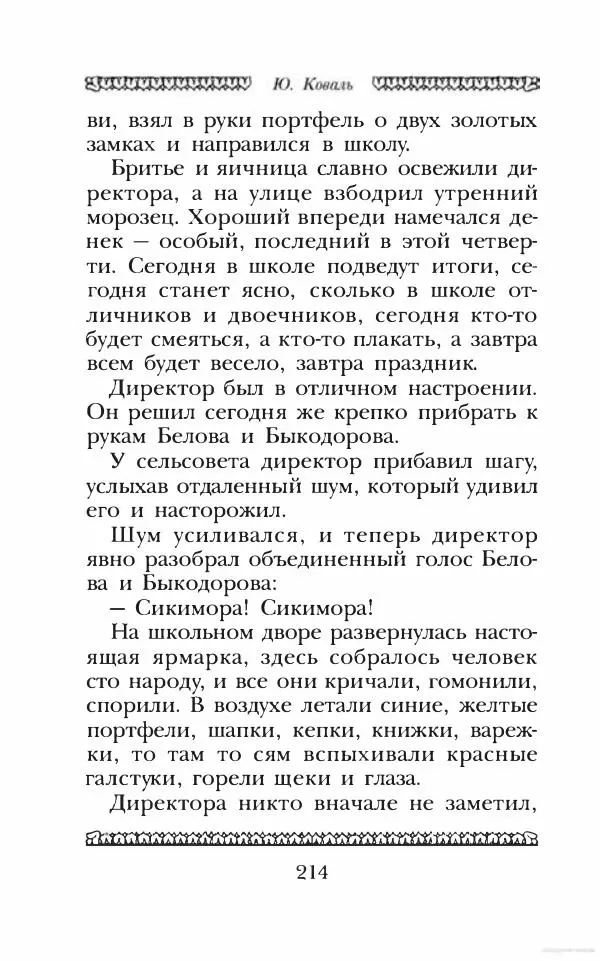 Юрий Коваль - Чёрный соболь, Недопёсок и другие... - Страница № 225