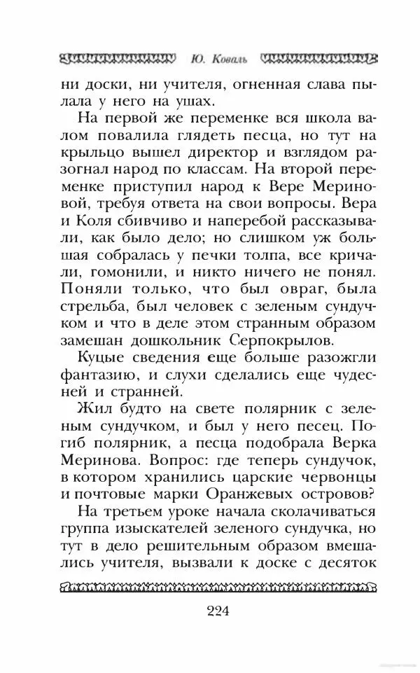 Юрий Коваль - Чёрный соболь, Недопёсок и другие... - Страница № 235
