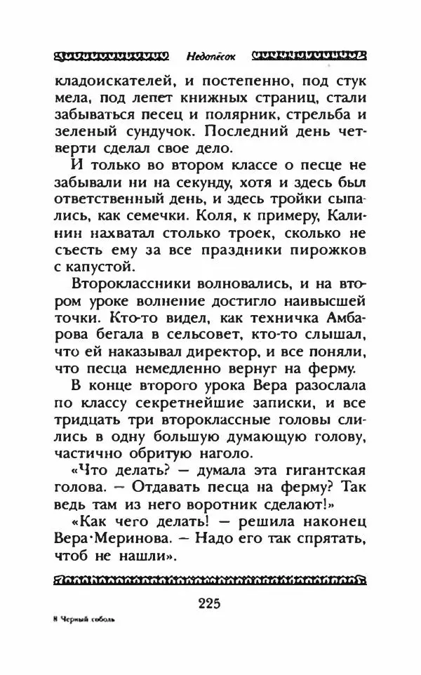 Юрий Коваль - Чёрный соболь, Недопёсок и другие... - Страница № 238