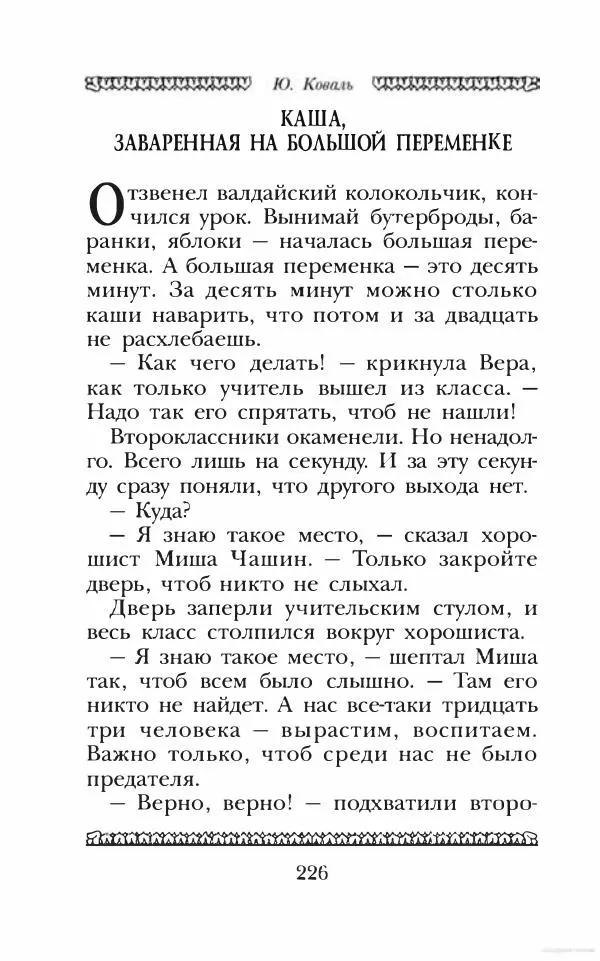 Юрий Коваль - Чёрный соболь, Недопёсок и другие... - Страница № 239