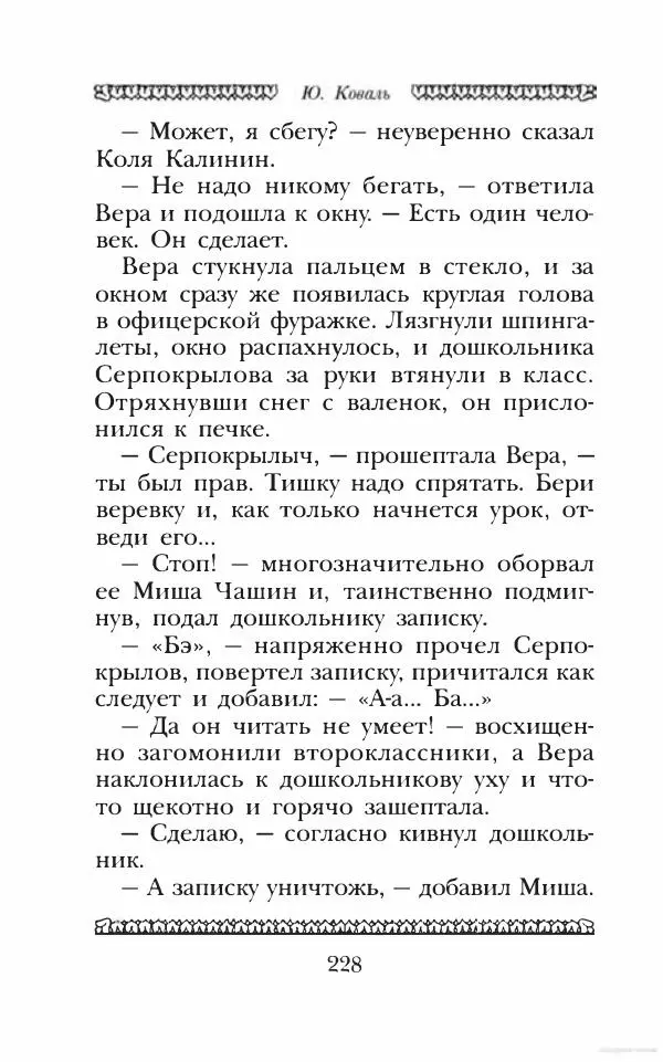 Юрий Коваль - Чёрный соболь, Недопёсок и другие... - Страница № 241