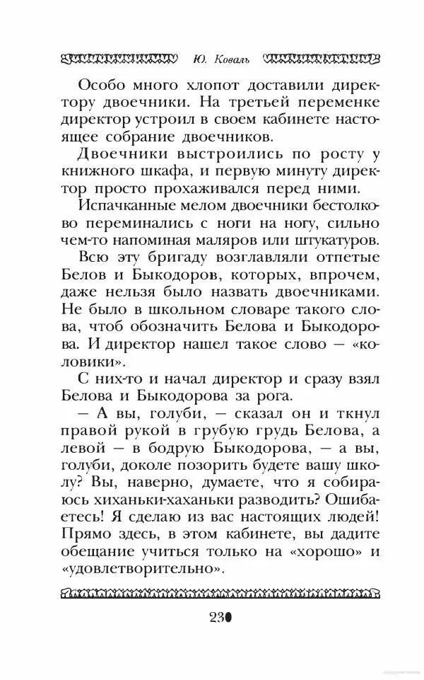 Юрий Коваль - Чёрный соболь, Недопёсок и другие... - Страница № 243