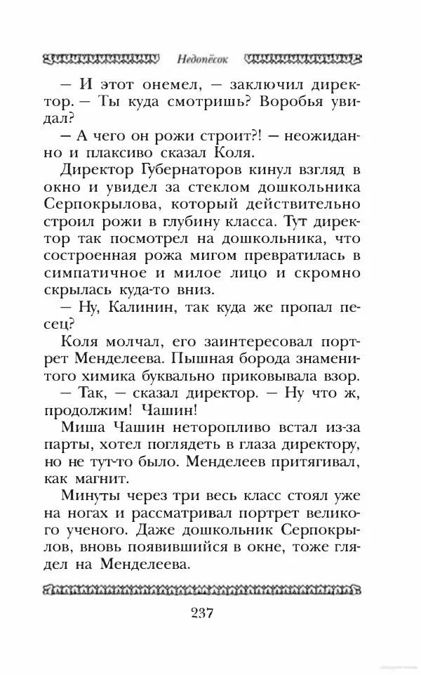 Юрий Коваль - Чёрный соболь, Недопёсок и другие... - Страница № 250