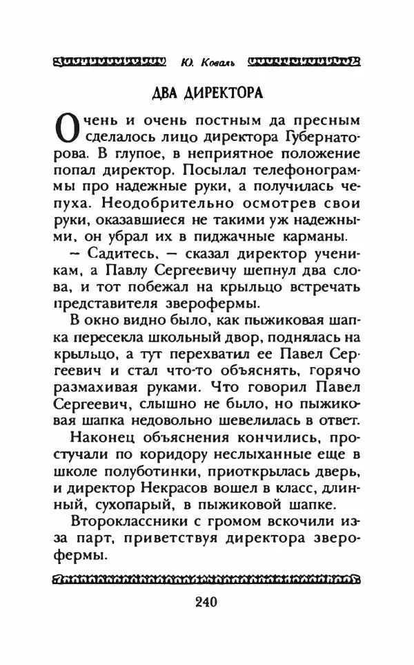 Юрий Коваль - Чёрный соболь, Недопёсок и другие... - Страница № 253