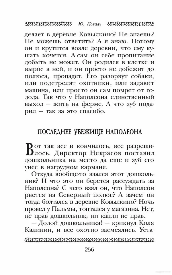 Юрий Коваль - Чёрный соболь, Недопёсок и другие... - Страница № 269