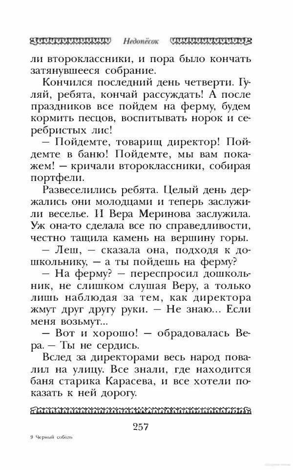 Юрий Коваль - Чёрный соболь, Недопёсок и другие... - Страница № 270