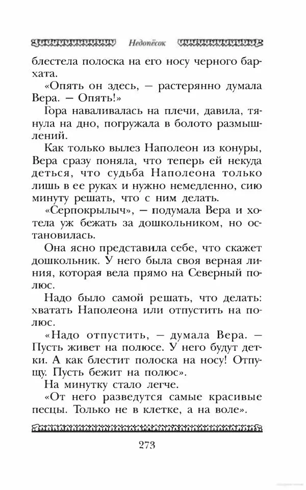 Юрий Коваль - Чёрный соболь, Недопёсок и другие... - Страница № 286