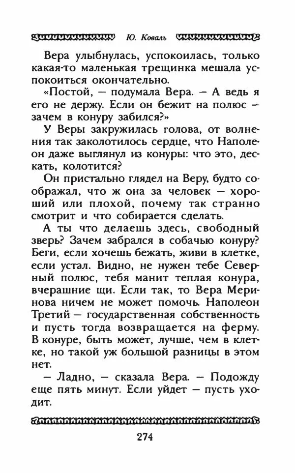 Юрий Коваль - Чёрный соболь, Недопёсок и другие... - Страница № 287