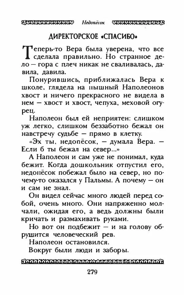 Юрий Коваль - Чёрный соболь, Недопёсок и другие... - Страница № 292