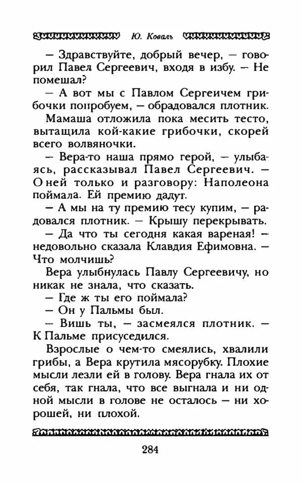 Юрий Коваль - Чёрный соболь, Недопёсок и другие... - Страница № 297