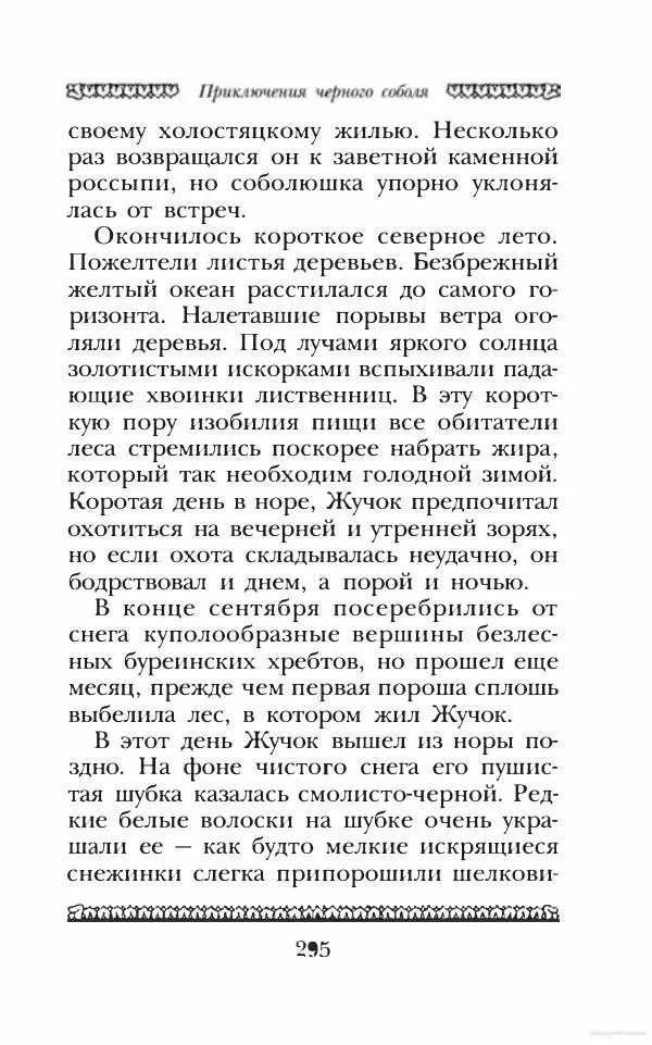 Юрий Коваль - Чёрный соболь, Недопёсок и другие... - Страница № 308