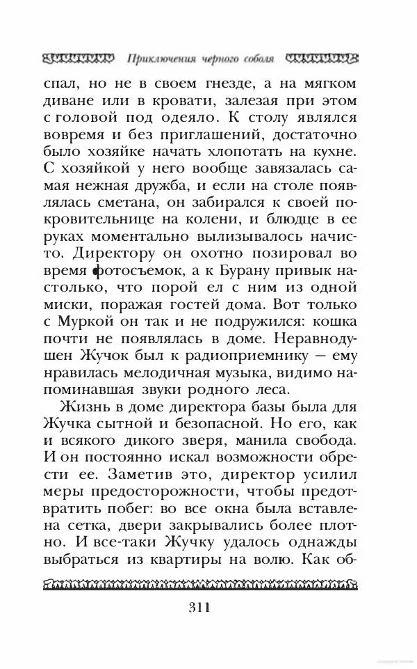 Юрий Коваль - Чёрный соболь, Недопёсок и другие... - Страница № 324