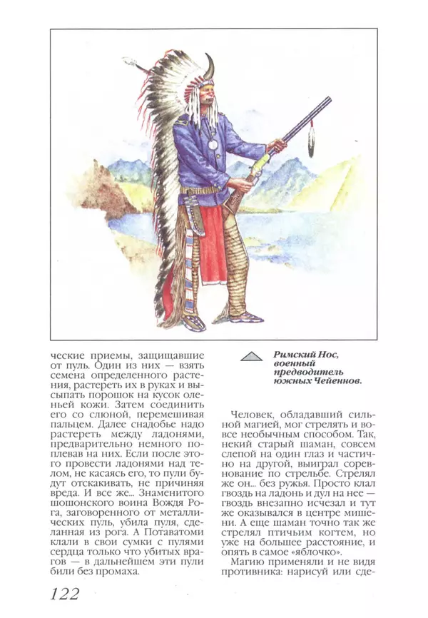 Юрий Котенко - Индейцы Великих равнин - Страница № 126 Юрий Котенко - Индейцы Великих равнин - Страница № 126