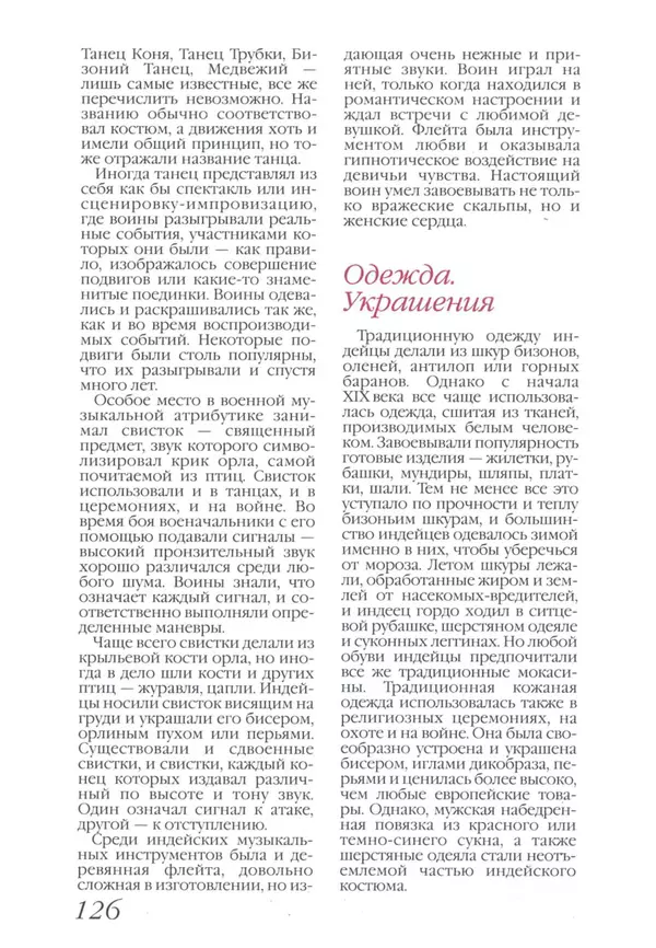 Юрий Котенко - Индейцы Великих равнин - Страница № 130 Юрий Котенко - Индейцы Великих равнин - Страница № 130