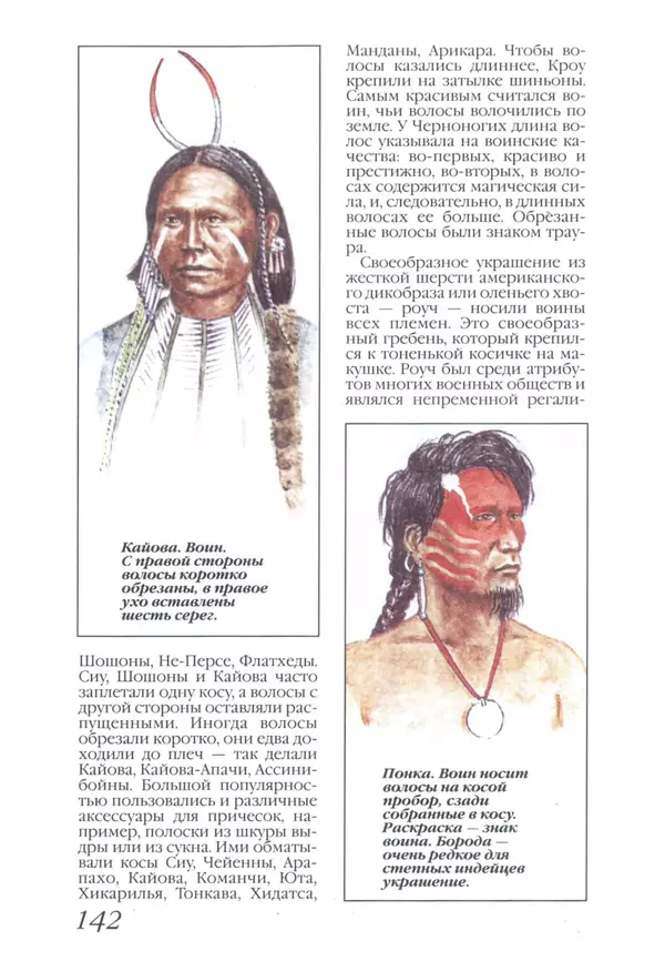 Юрий Котенко - Индейцы Великих равнин - Страница № 146 Юрий Котенко - Индейцы Великих равнин - Страница № 146