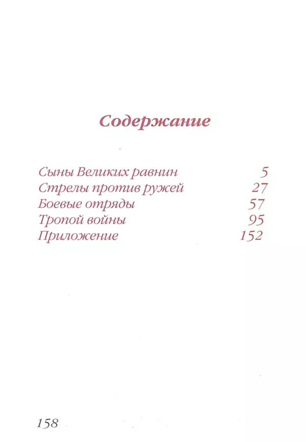Юрий Котенко - Индейцы Великих равнин - Страница № 162 Юрий Котенко - Индейцы Великих равнин - Страница № 162
