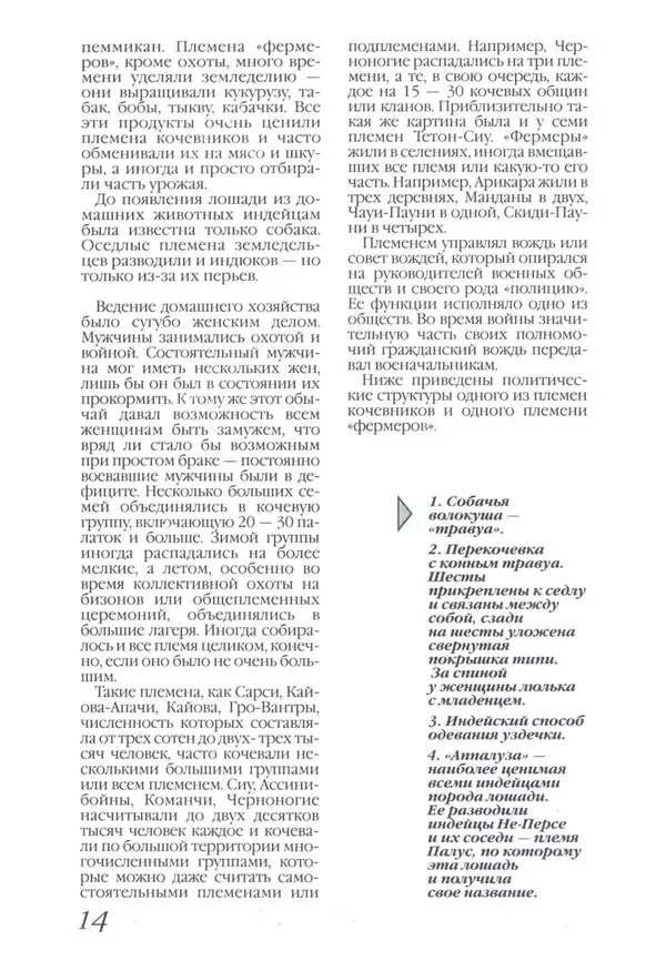 Юрий Котенко - Индейцы Великих равнин - Страница № 18 Юрий Котенко - Индейцы Великих равнин - Страница № 18