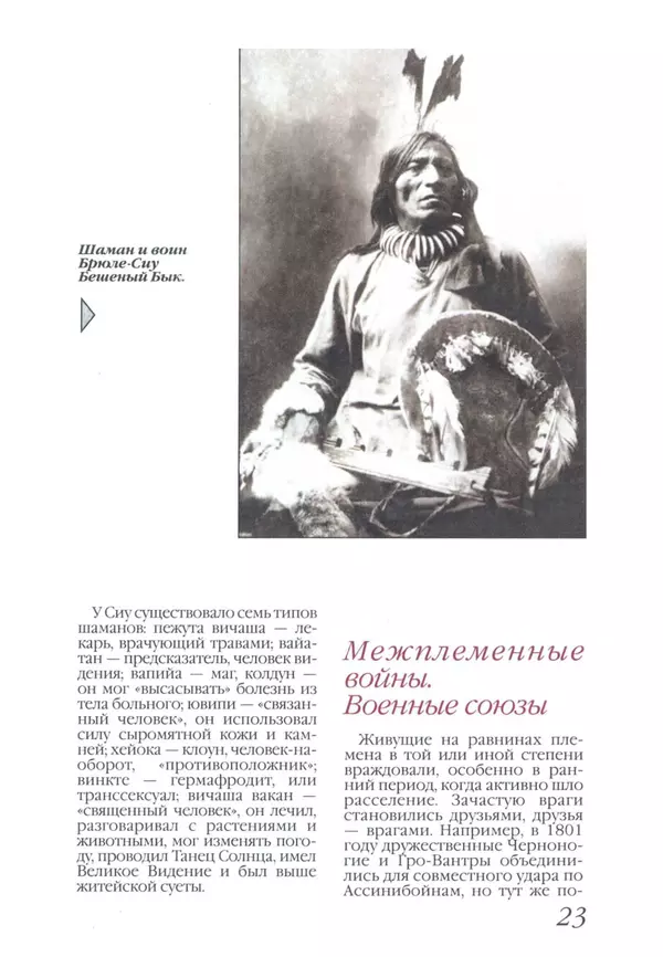 Юрий Котенко - Индейцы Великих равнин - Страница № 27 Юрий Котенко - Индейцы Великих равнин - Страница № 27