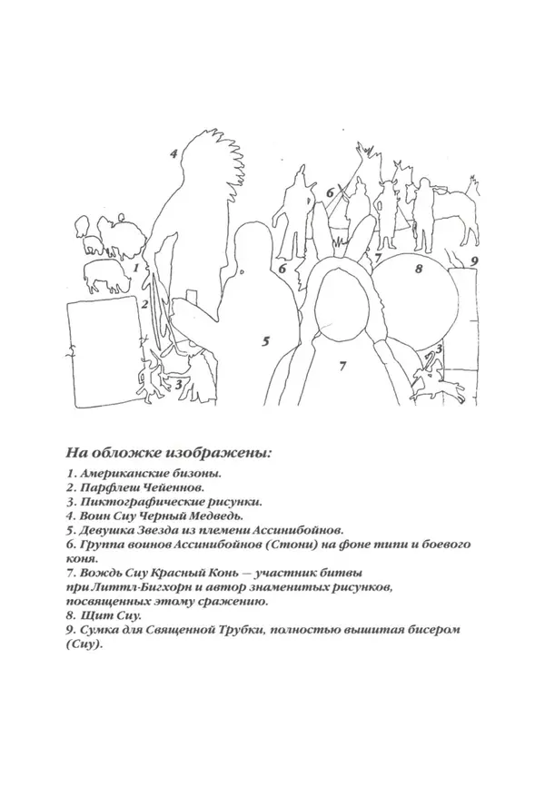 Юрий Котенко - Индейцы Великих равнин - Страница № 3 Юрий Котенко - Индейцы Великих равнин - Страница № 3