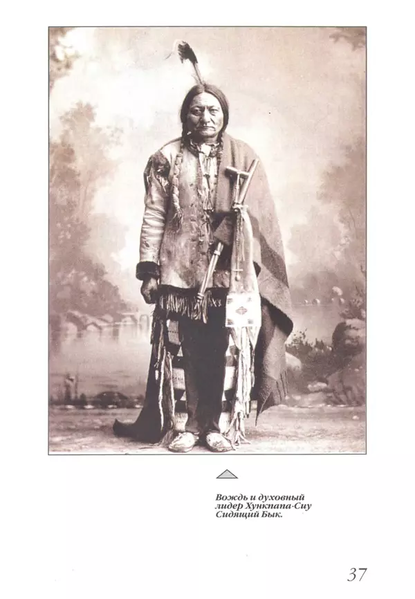 Юрий Котенко - Индейцы Великих равнин - Страница № 41 Юрий Котенко - Индейцы Великих равнин - Страница № 41