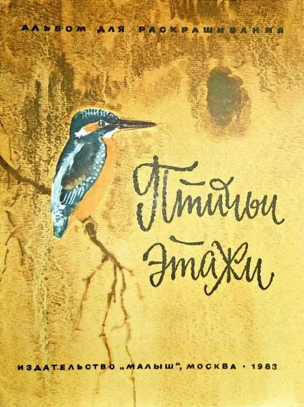  - Птичьи этажи - Страница № 1