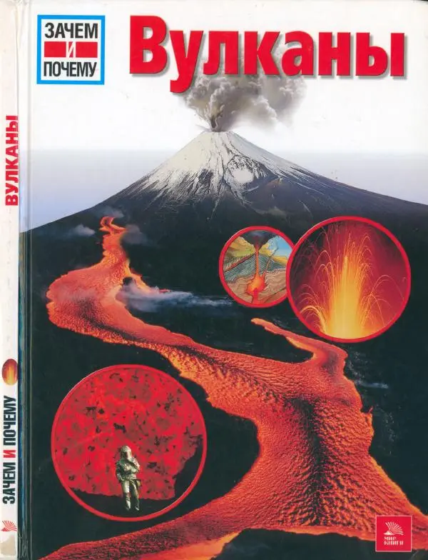 Райнер Кёте - Вулканы - Страница № 1