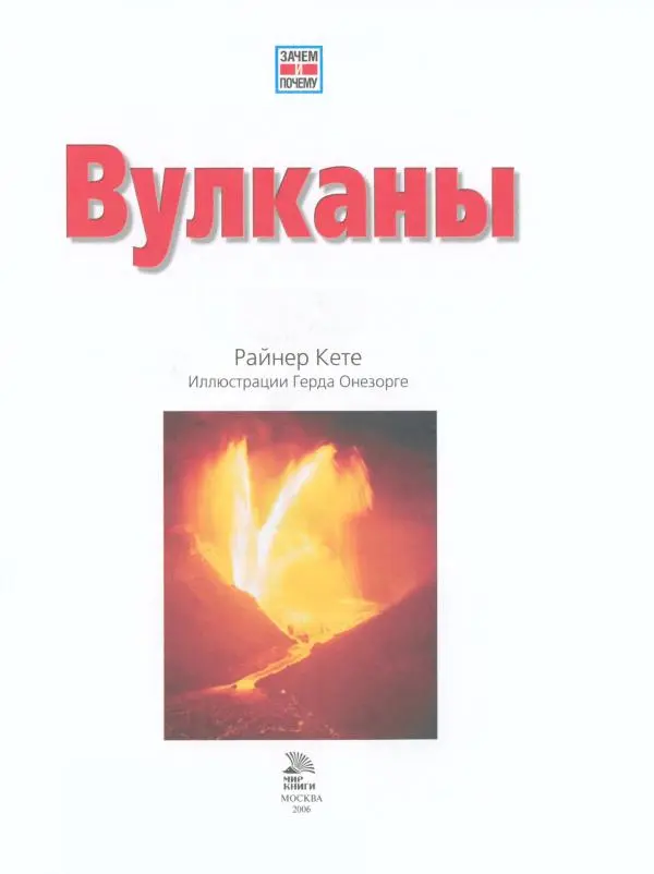 Райнер Кёте - Вулканы - Страница № 6
