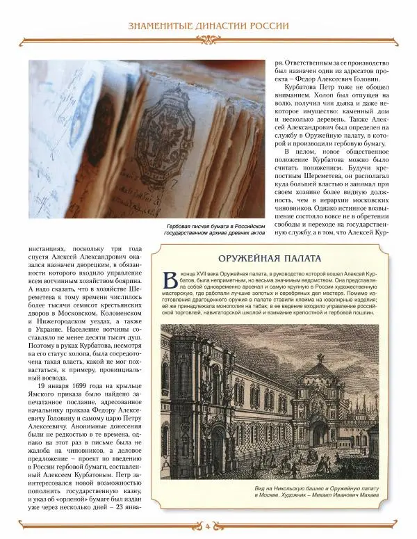  журнал «Знаменитые династии России» - Курбатовы - Страница № 4