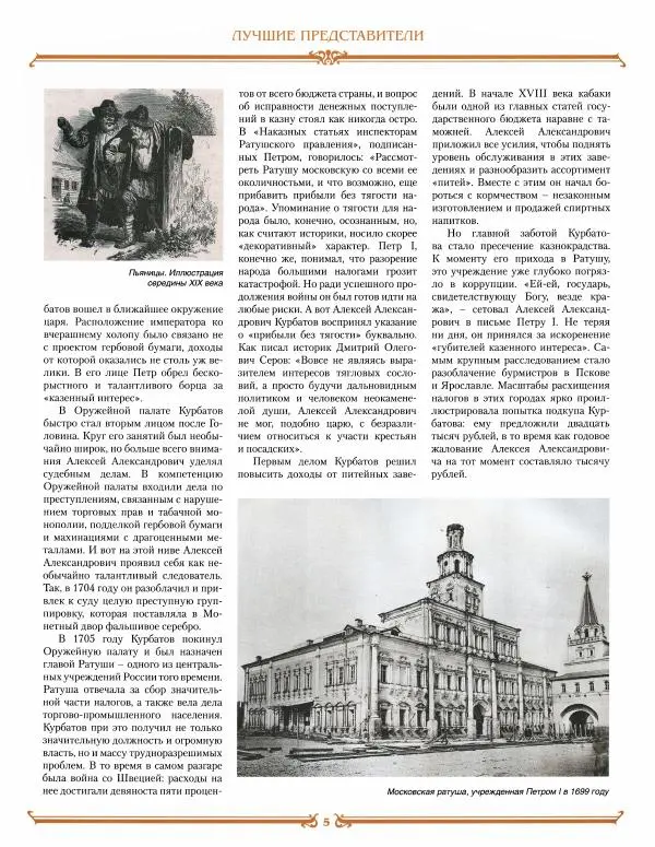  журнал «Знаменитые династии России» - Курбатовы - Страница № 5