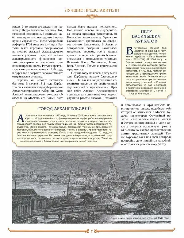  журнал «Знаменитые династии России» - Курбатовы - Страница № 7
